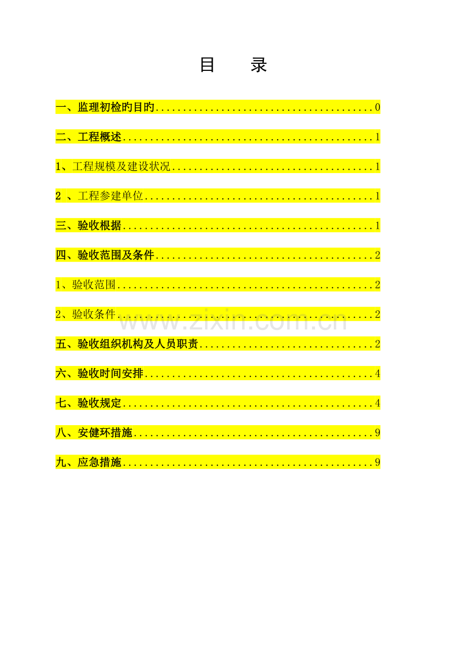 变电站工程监理初检方案.doc_第3页