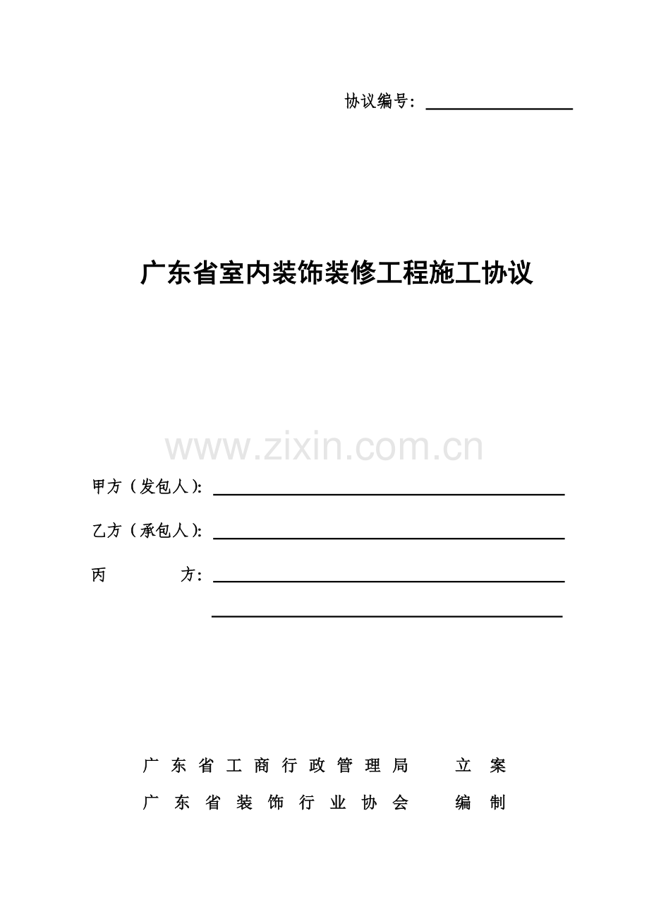 广东省建筑工程合同示范装修.doc_第1页