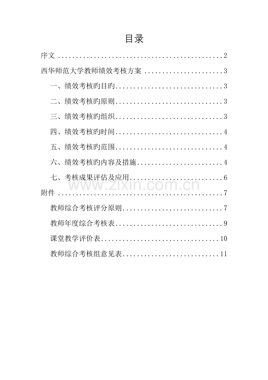 西华师范大学教师绩效考评方案.doc_第1页