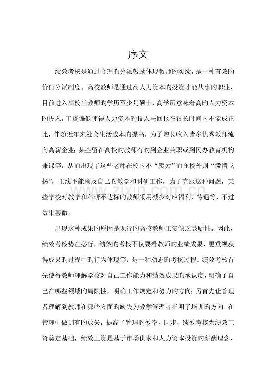 西华师范大学教师绩效考评方案.doc_第2页