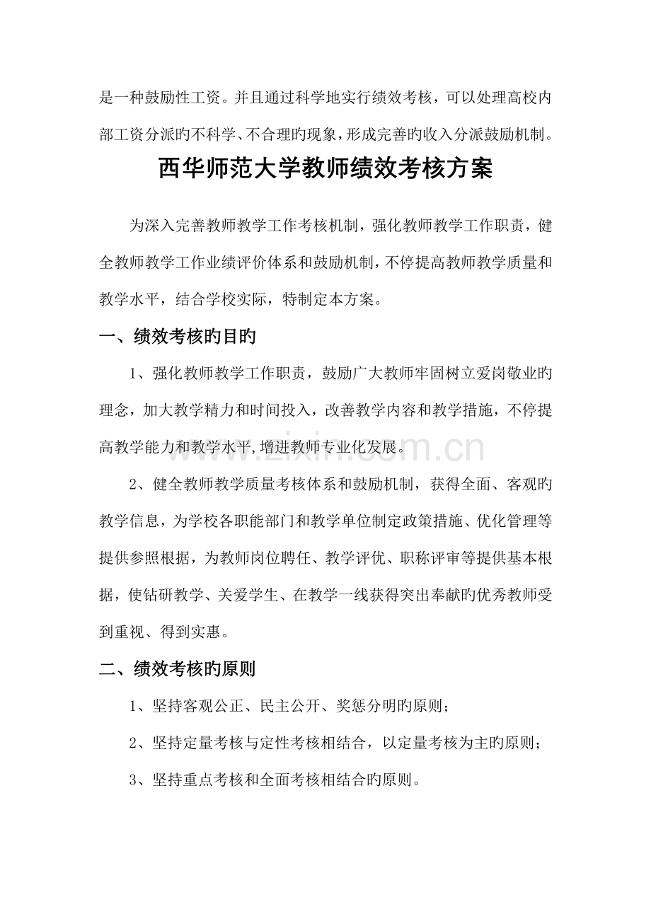 西华师范大学教师绩效考评方案.doc_第3页