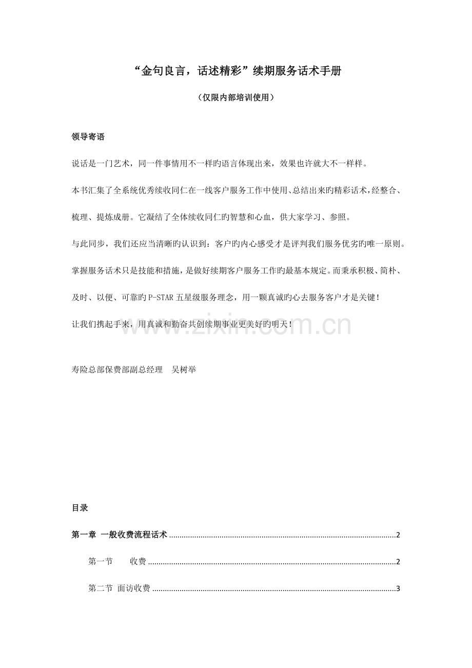 金句良言话述精彩续期服务话术手册范文.docx_第1页