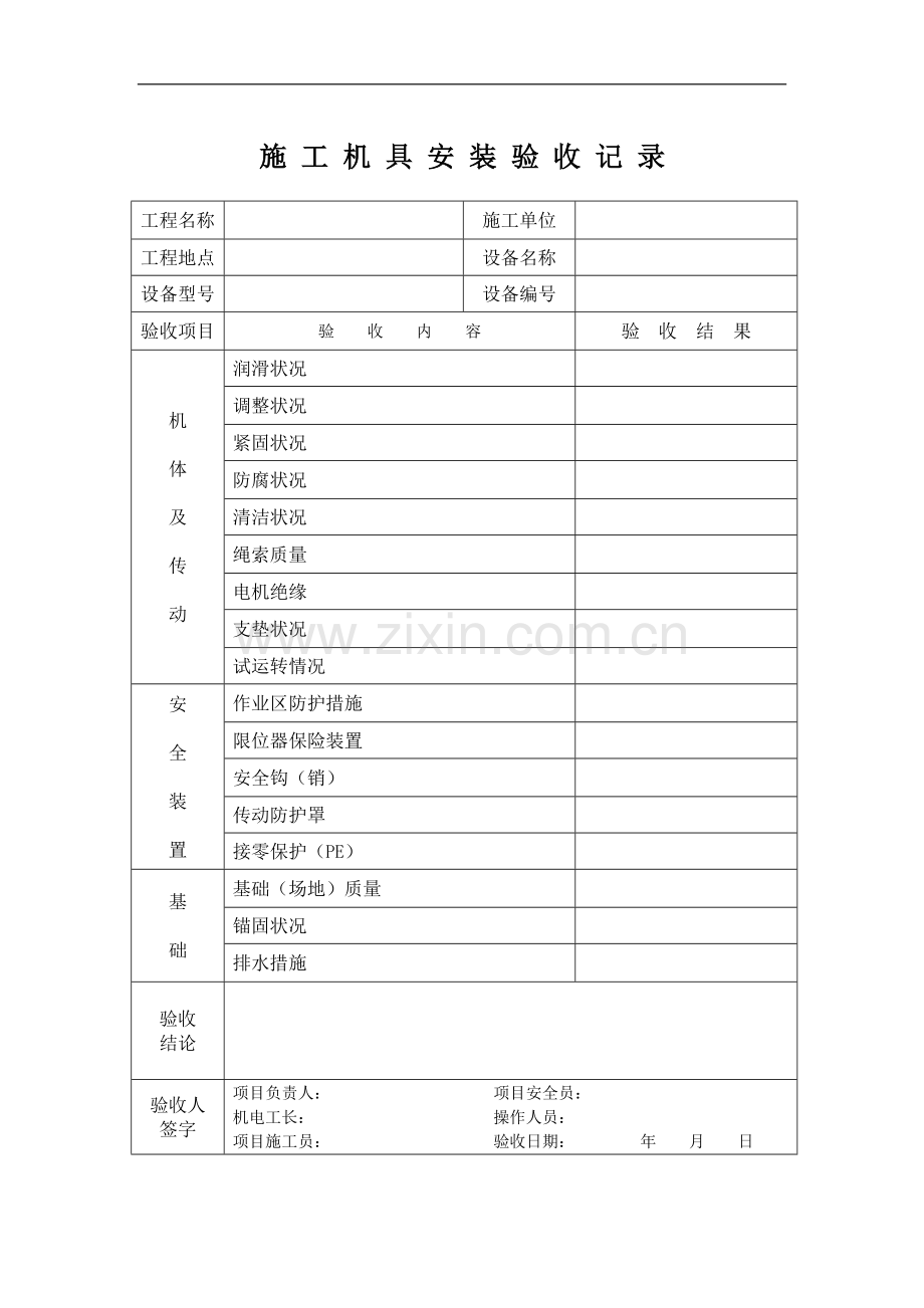 001施工机具安装验收记录(维修记录、交接班记录)---副本.doc_第1页