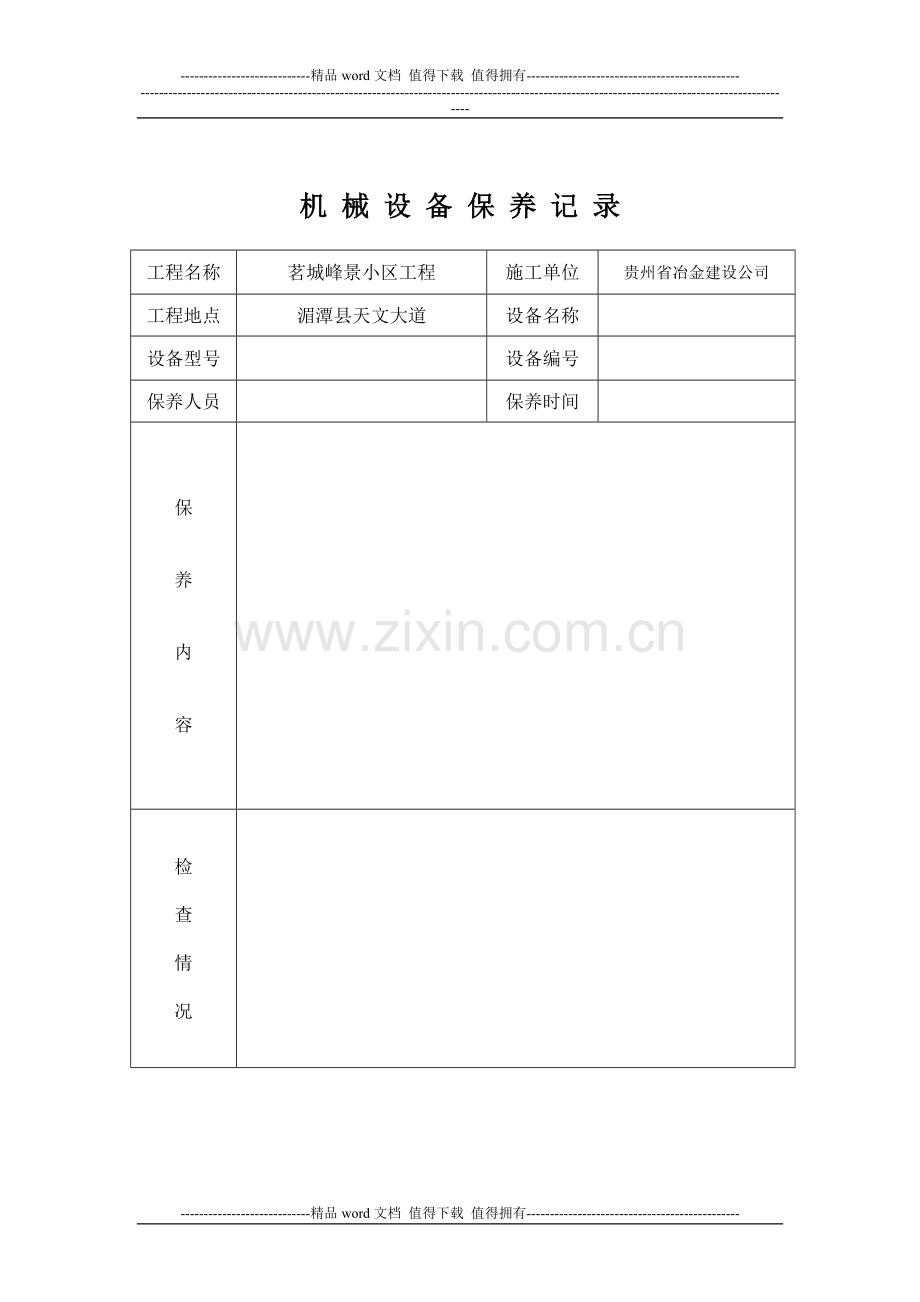 001施工机具安装验收记录(维修记录、交接班记录)---副本.doc_第3页