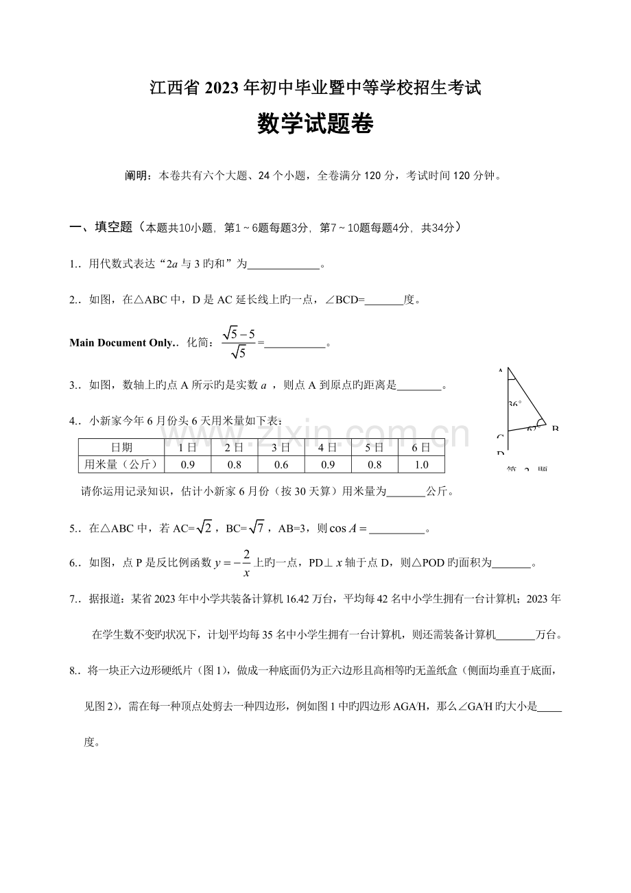 2023年江西省初中毕业暨中等学校招生考试数学试卷及答案.doc_第1页