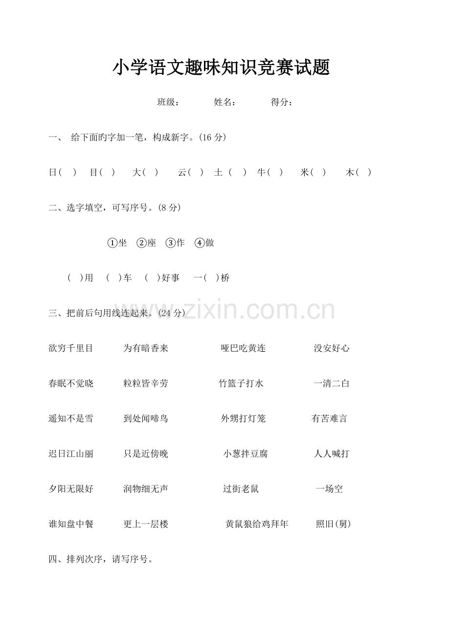 2023年一年级小学语知识竞赛题.doc_第1页