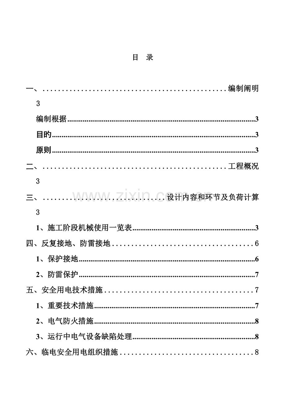 外墙改造工程临时用电方案.doc_第1页