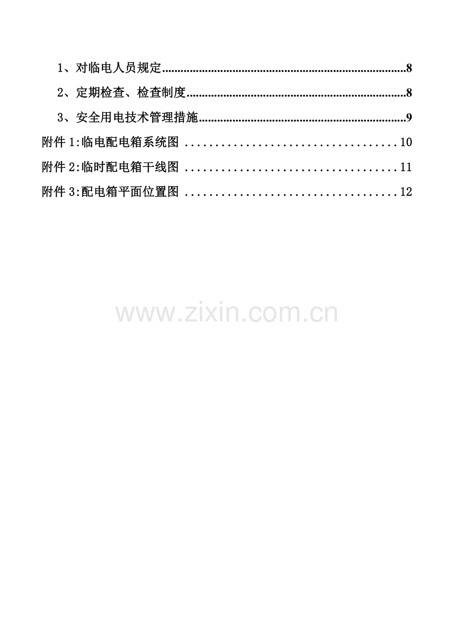 外墙改造工程临时用电方案.doc_第2页