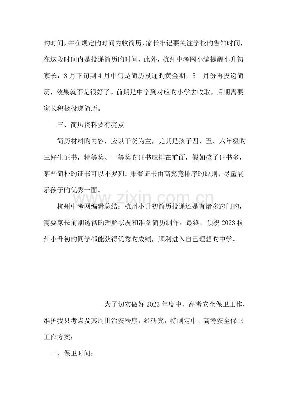 2023年杭州小升初简历投放注意事项.doc_第2页