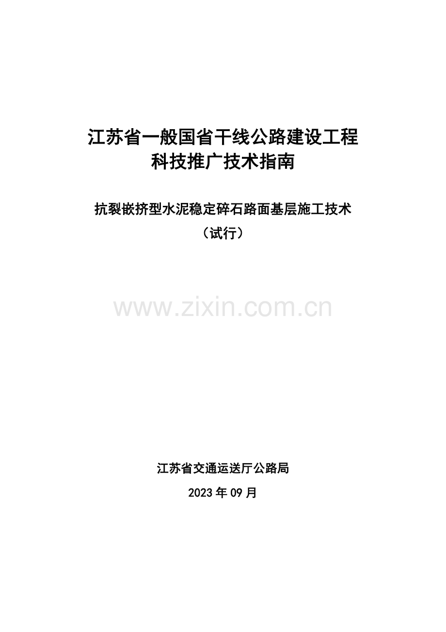 抗裂嵌挤型水泥稳定碎石路面基层施工技术.doc_第1页