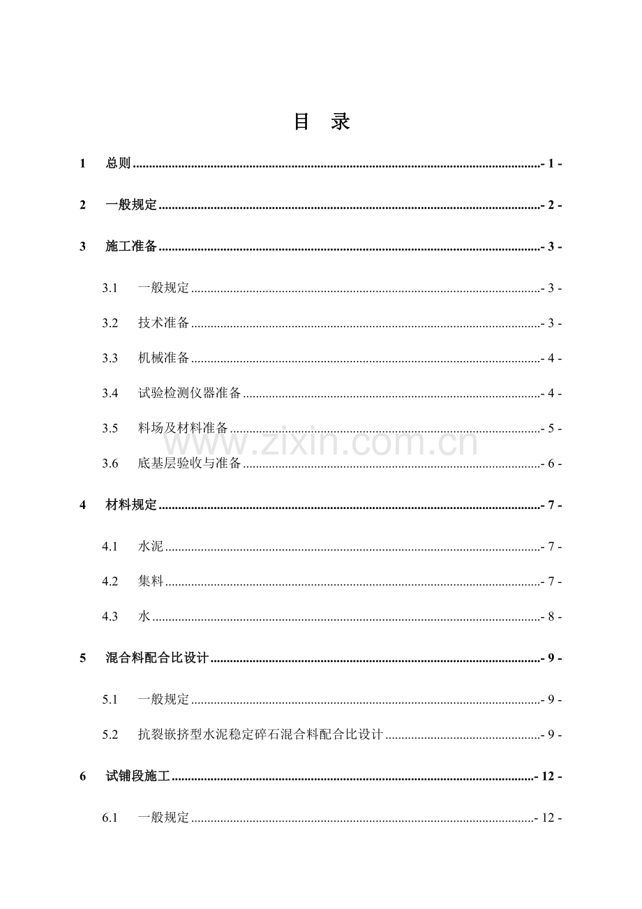 抗裂嵌挤型水泥稳定碎石路面基层施工技术.doc_第3页