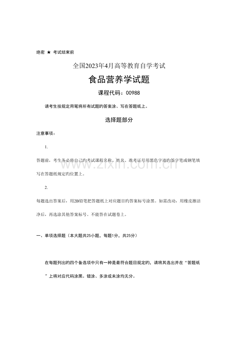 2023年全国4月高等教育自学考试食品营养学试题课程代码00988.doc_第1页