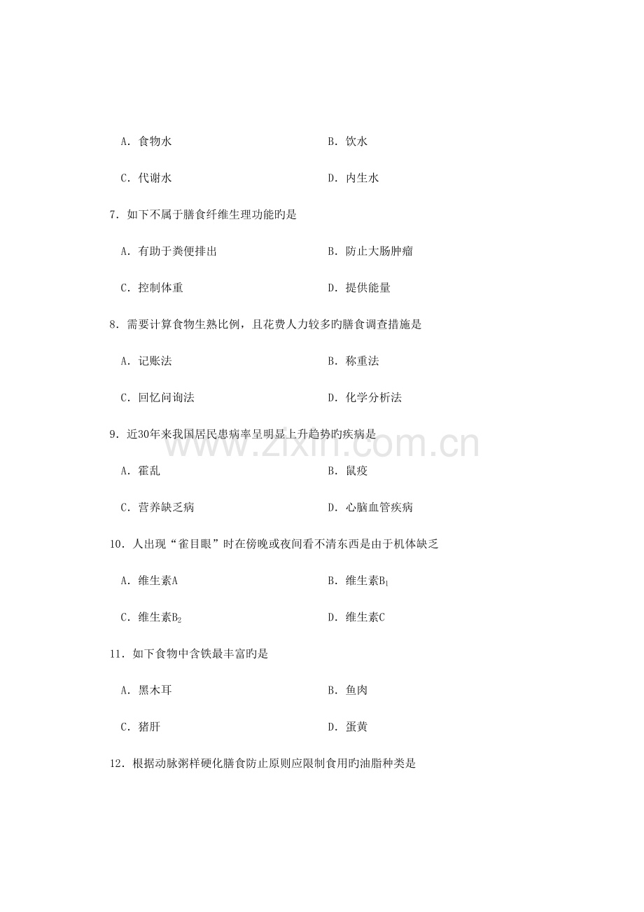 2023年全国4月高等教育自学考试食品营养学试题课程代码00988.doc_第3页