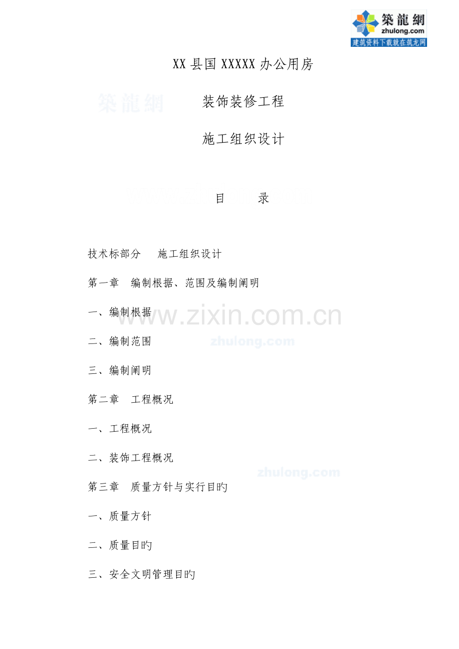 办公楼装饰装修工程施工进度计划及保证措施.doc_第1页