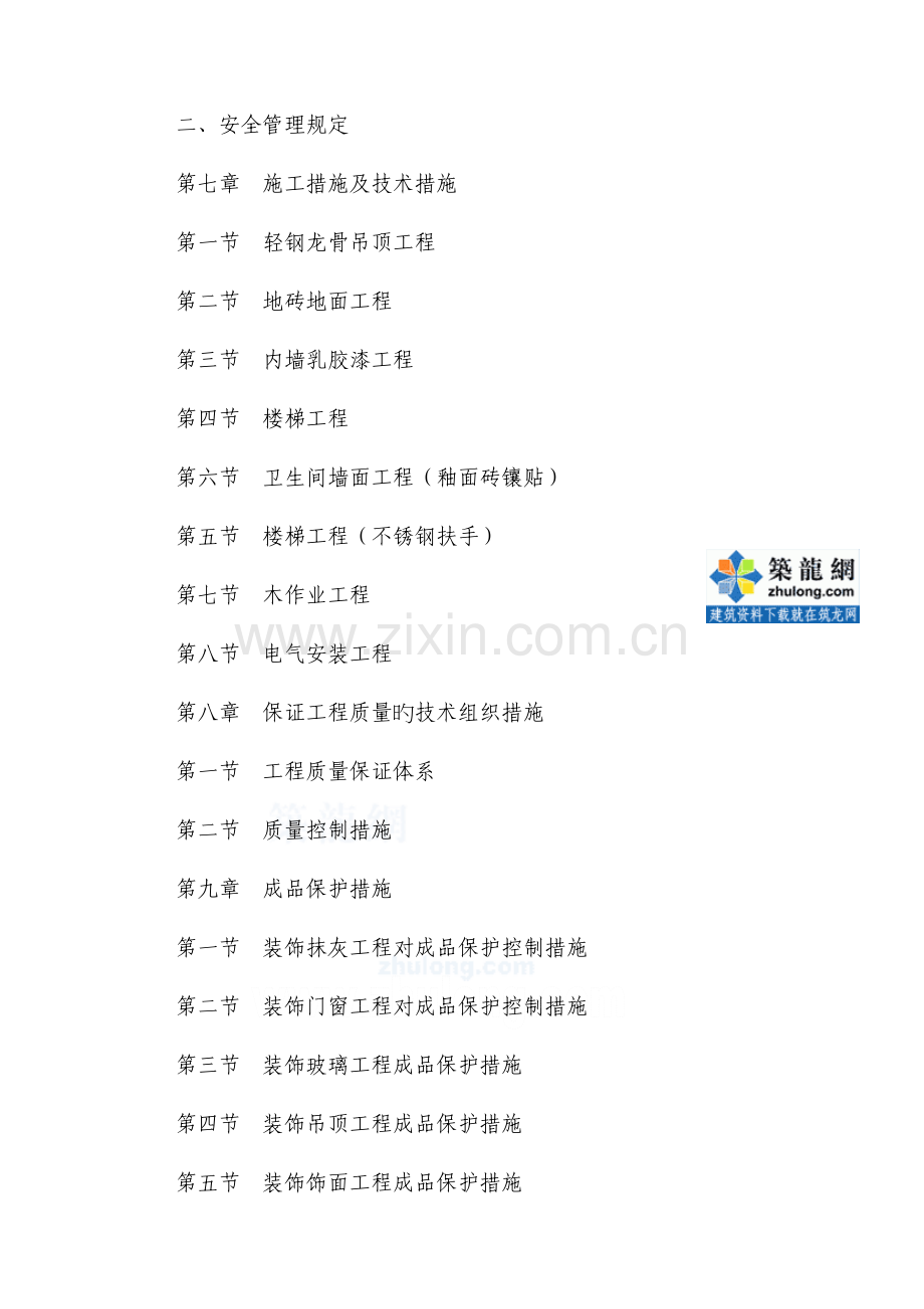 办公楼装饰装修工程施工进度计划及保证措施.doc_第3页