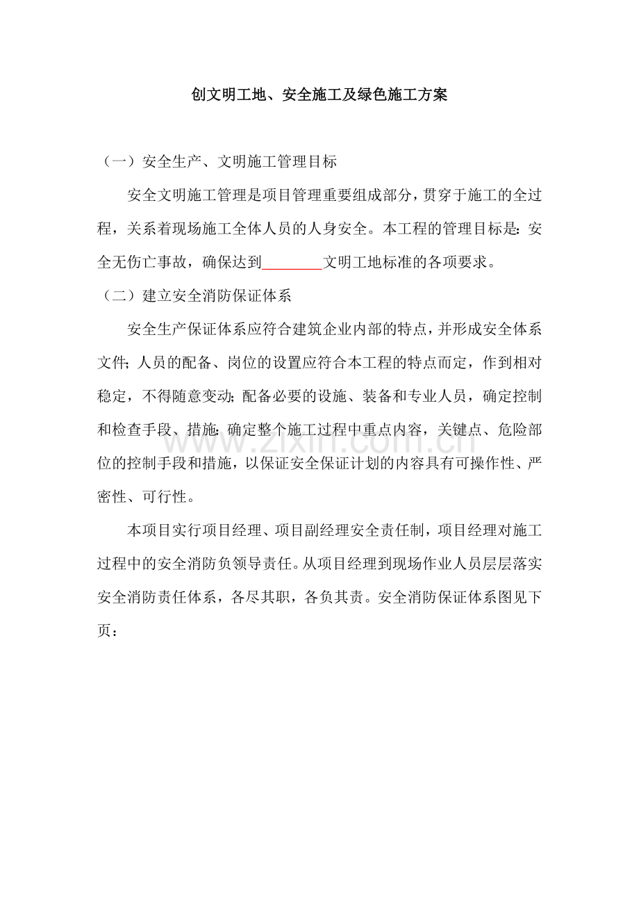 创文明工地、安全施工及绿色施工方案.doc_第1页