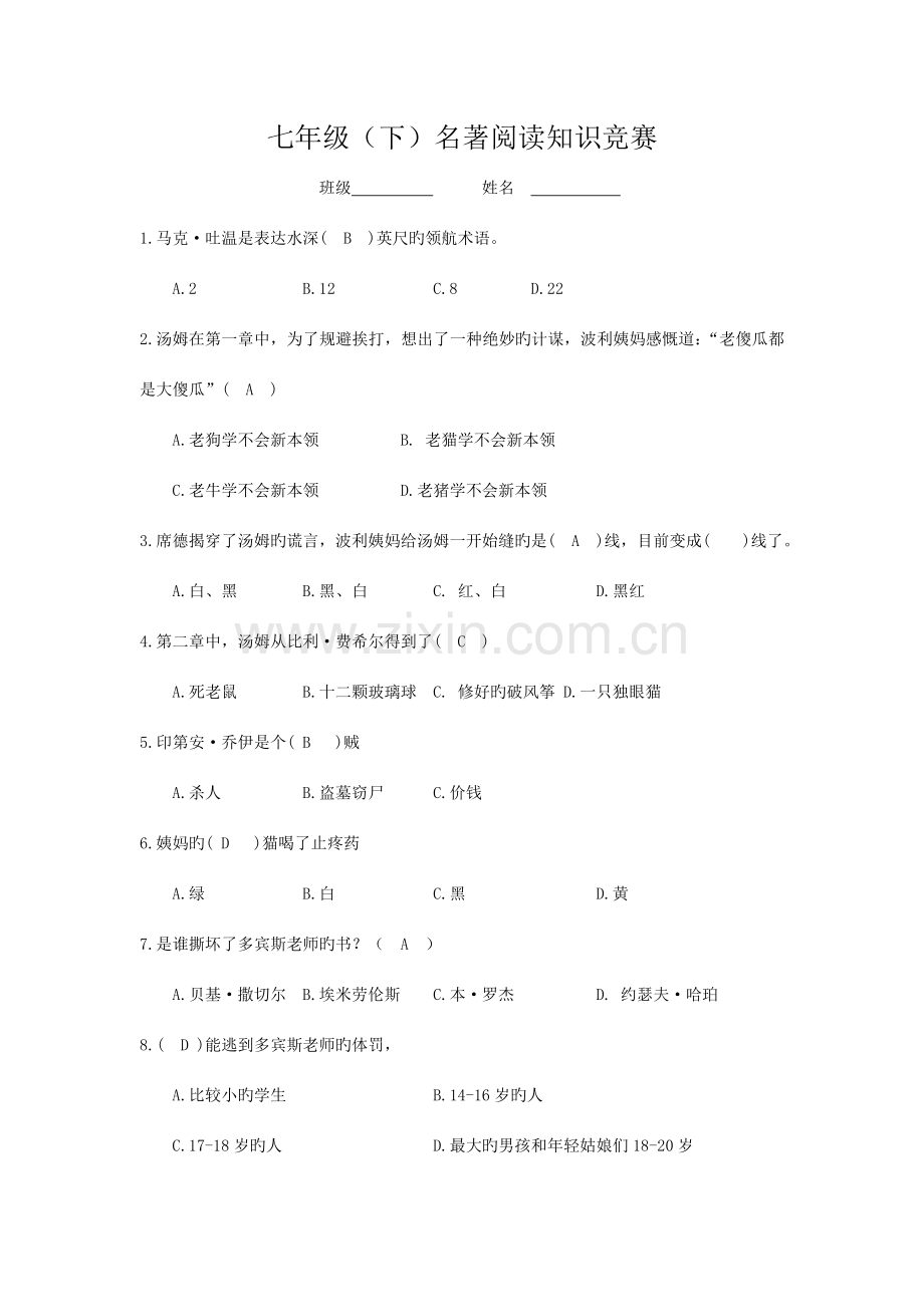 2023年七年级下学期名著知识竞赛秋学期.doc_第1页