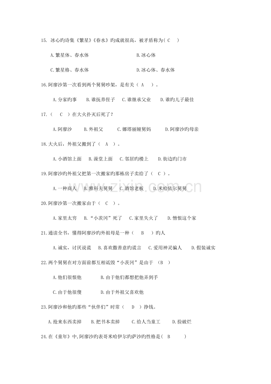 2023年七年级下学期名著知识竞赛秋学期.doc_第3页