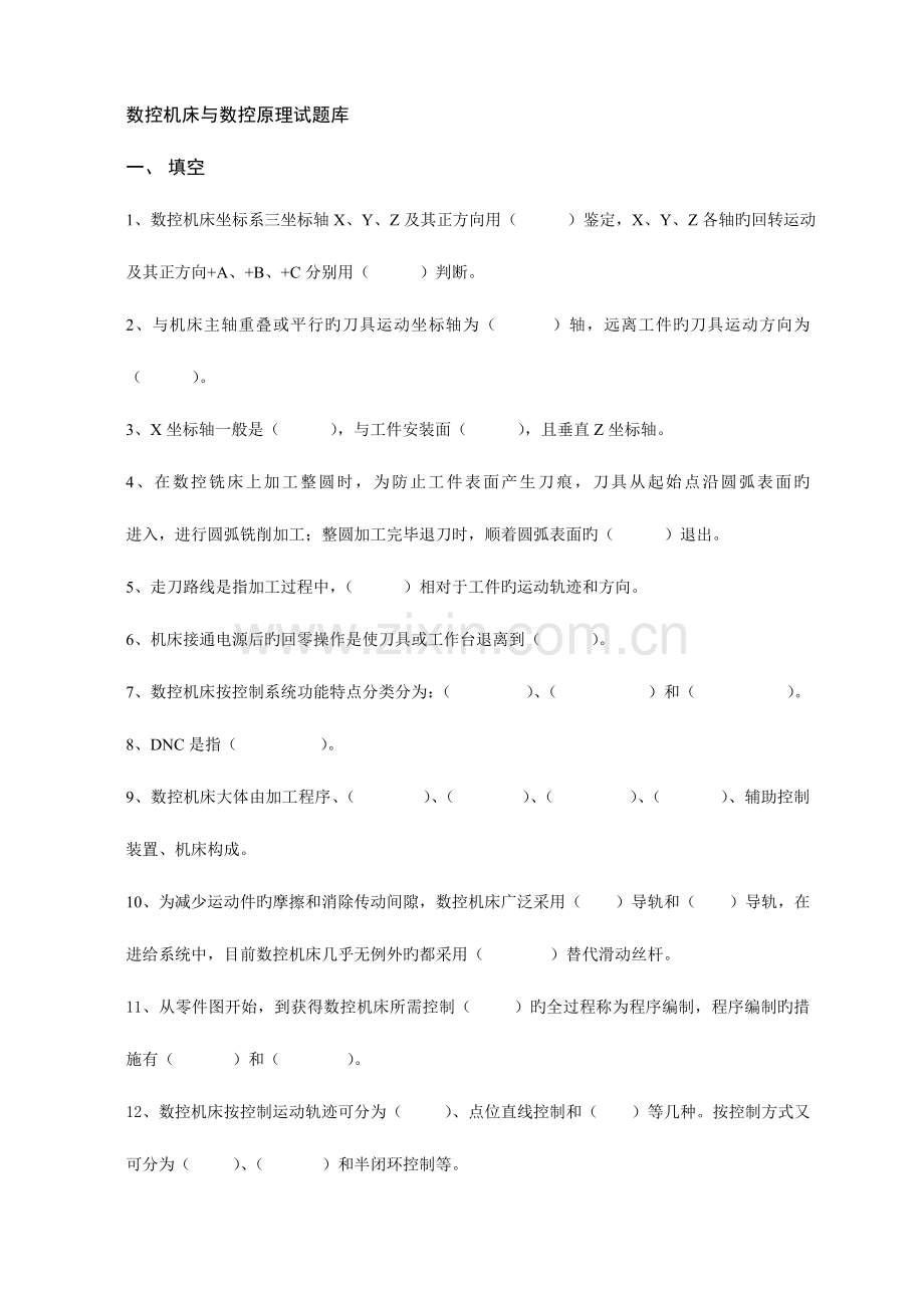 2023年数控机床与数控原理试题库.doc_第1页