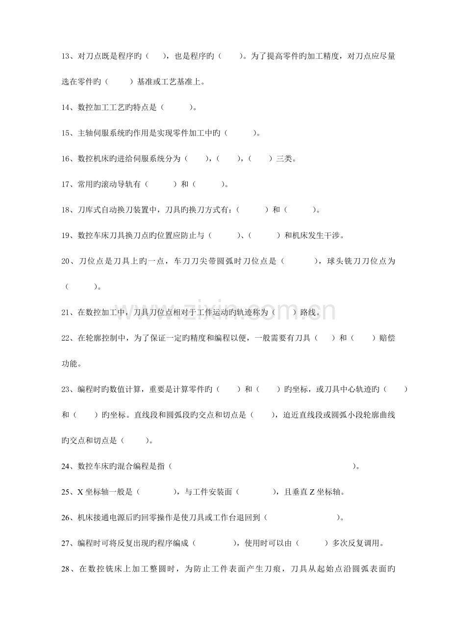 2023年数控机床与数控原理试题库.doc_第2页