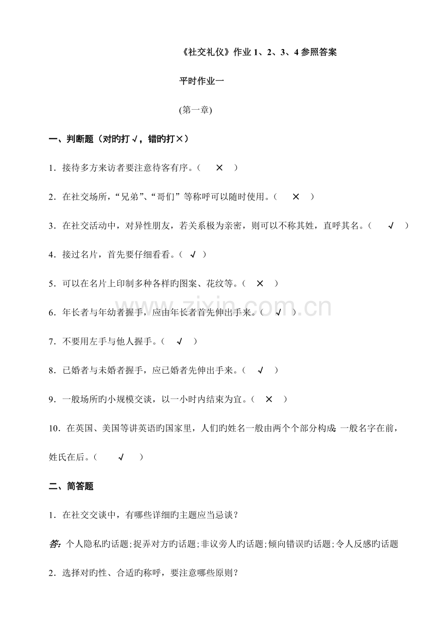 2023年社交礼仪专形成性考核册作业参考答案.doc_第1页