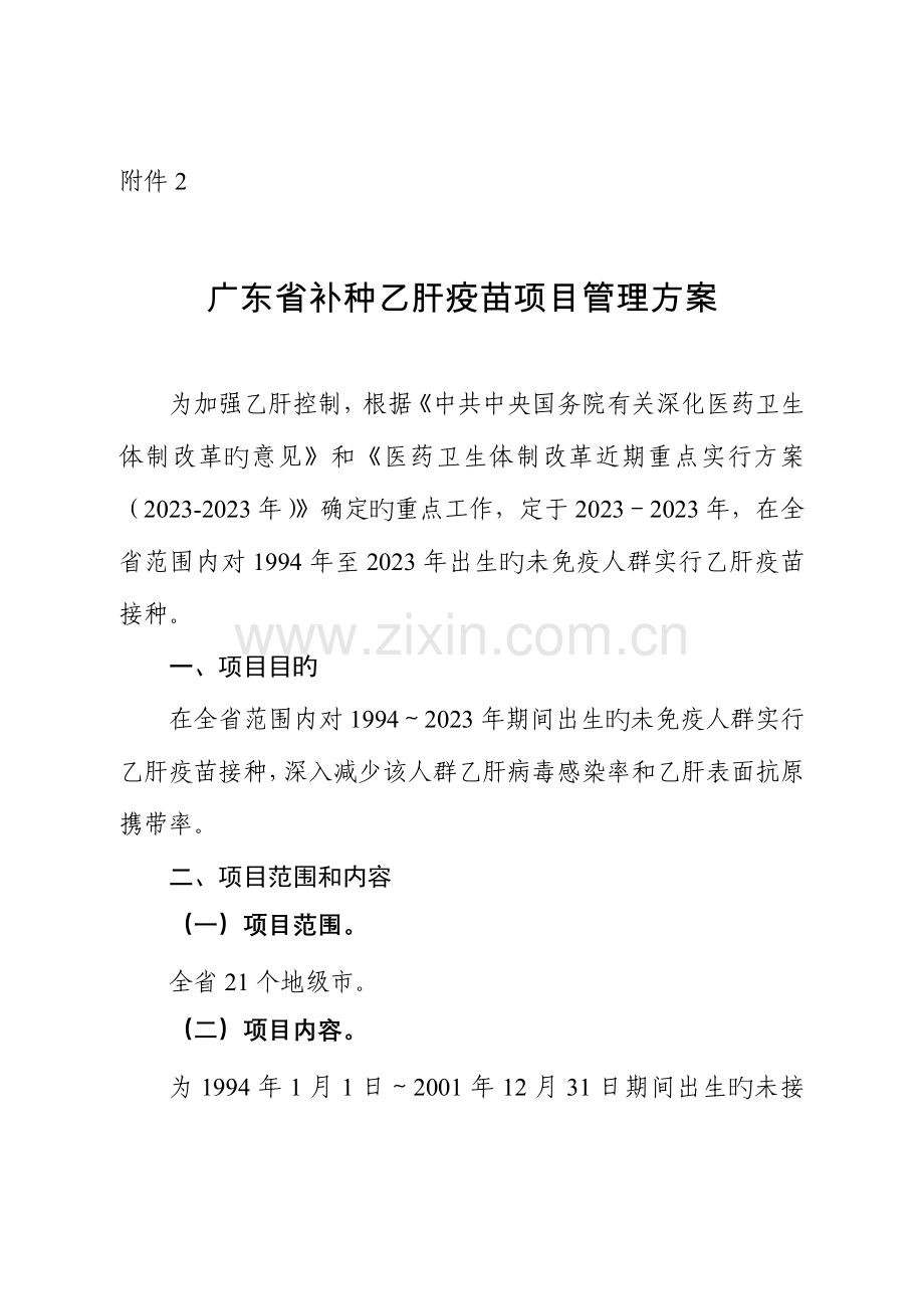 广东补种乙肝疫苗项目管理方案广东卫生和计划生育委员会.doc_第1页