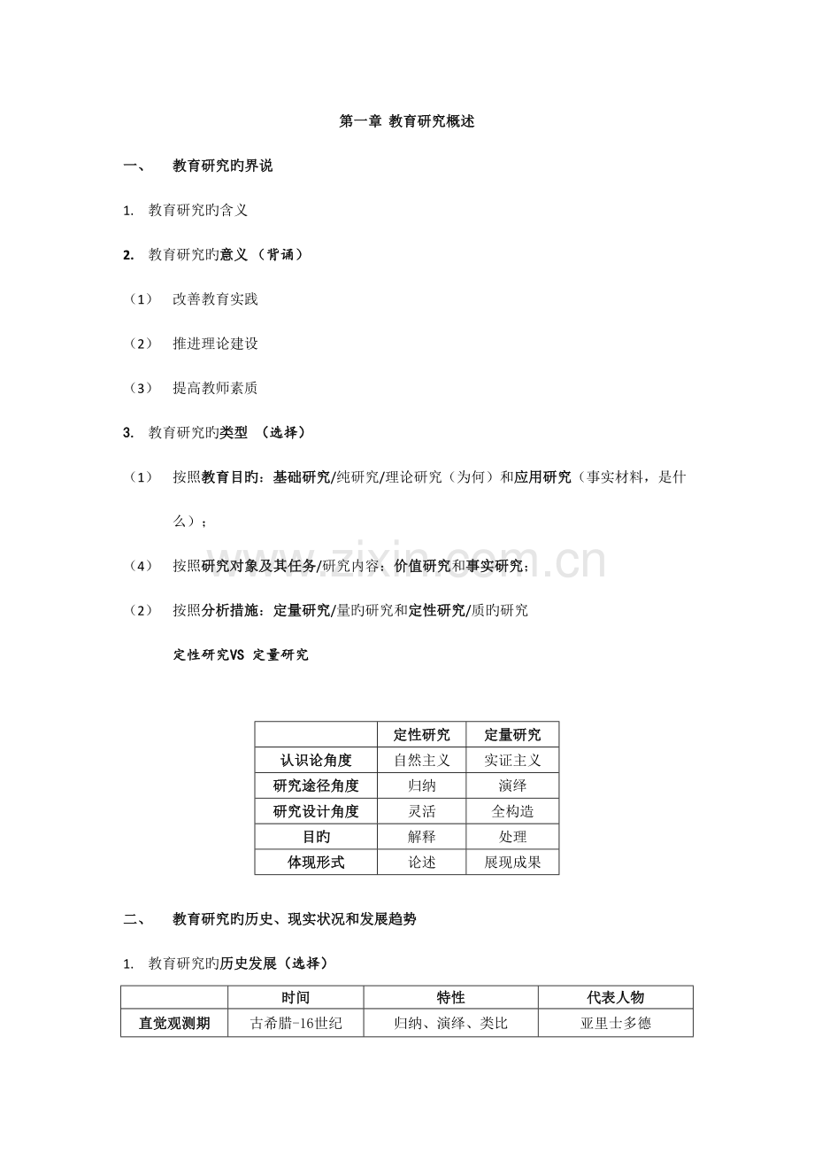 2023年教育研究方法笔记整理.doc_第1页