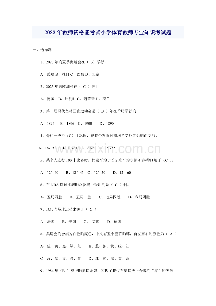 2023年教师资格证考试小学体育教师专业知识考试题.doc_第1页