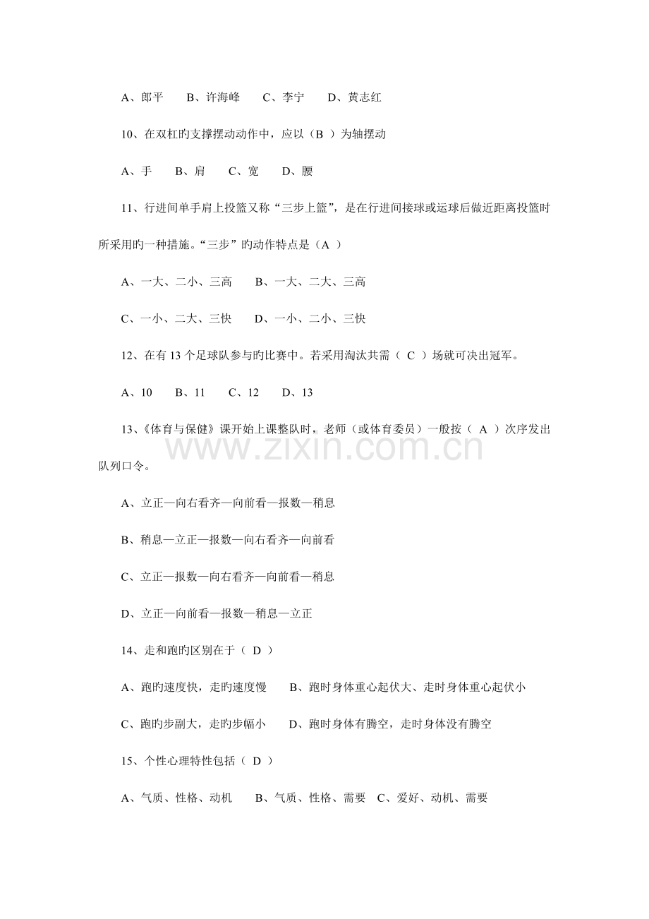 2023年教师资格证考试小学体育教师专业知识考试题.doc_第2页