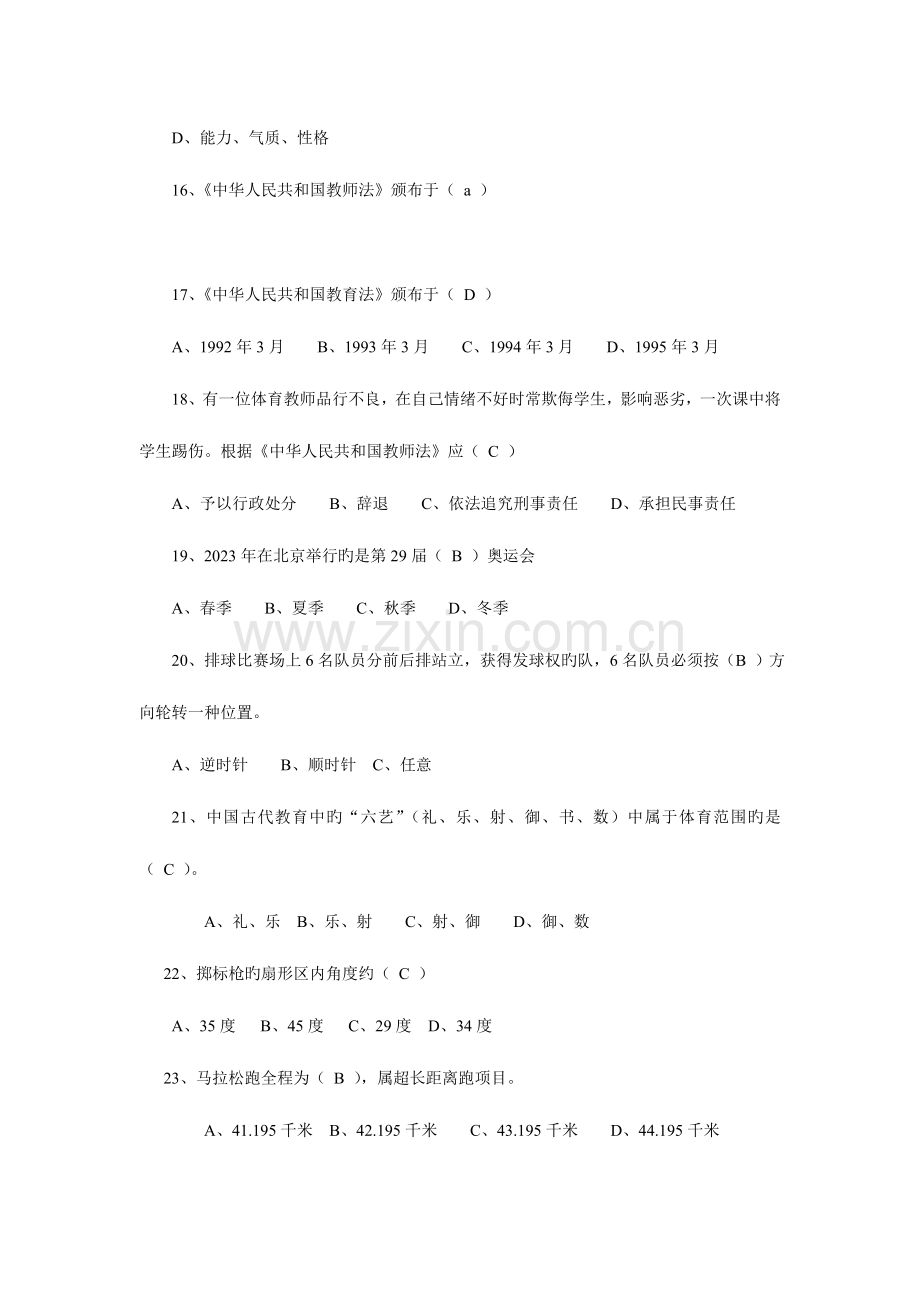 2023年教师资格证考试小学体育教师专业知识考试题.doc_第3页