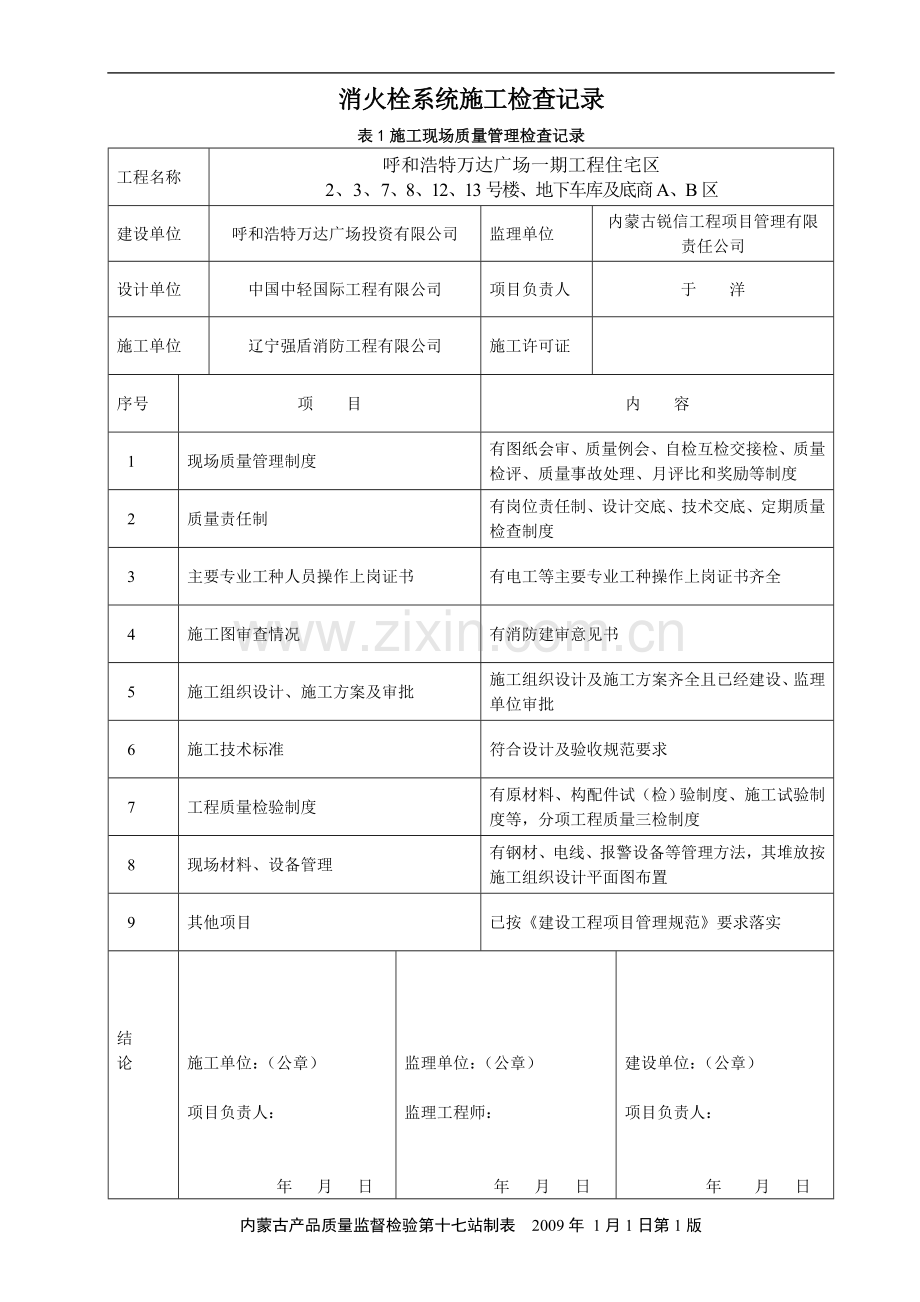 消火栓系统施工检查记录.doc_第1页