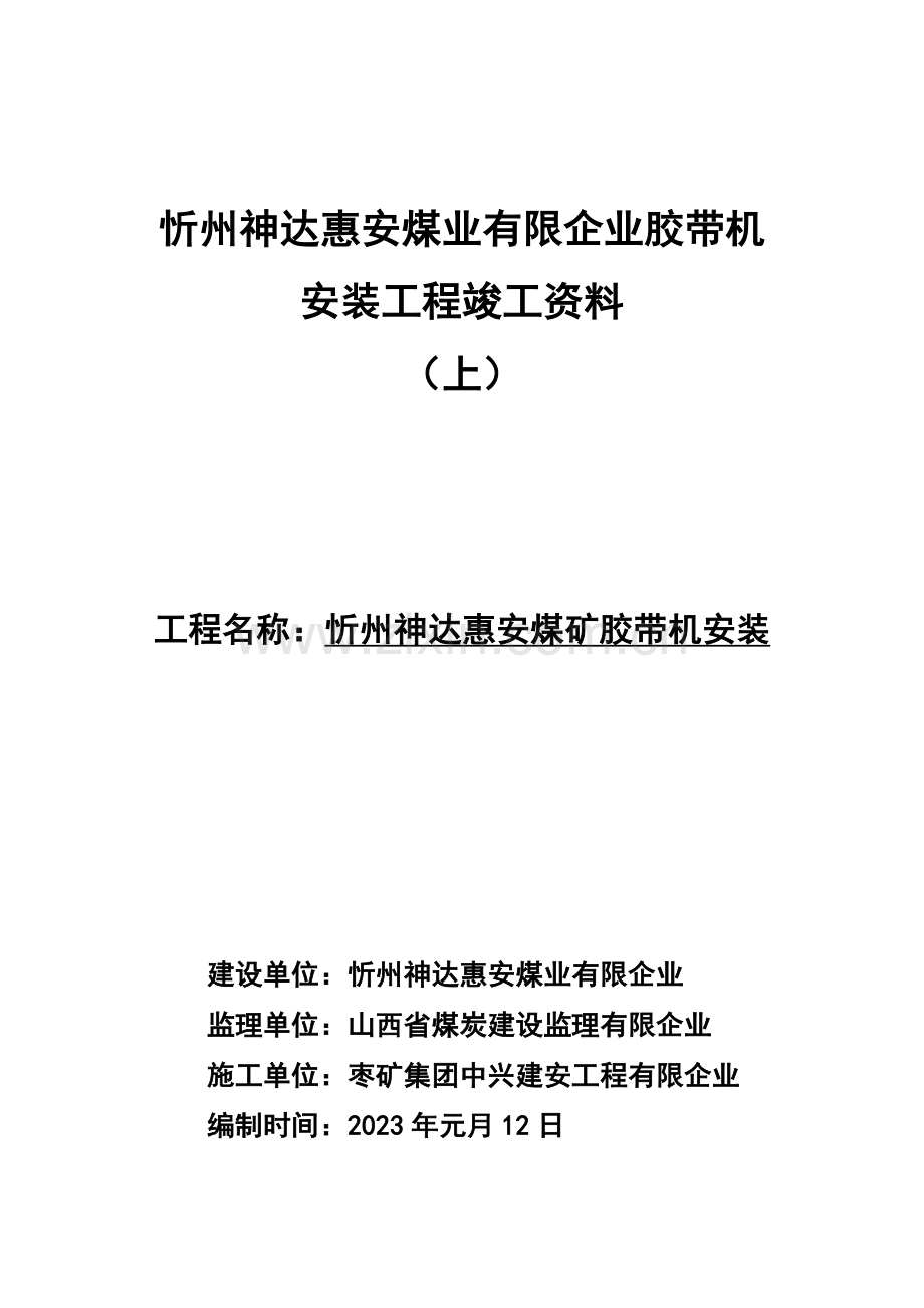 神达惠安煤矿主斜井胶带机安装工程竣工资料上.doc_第1页