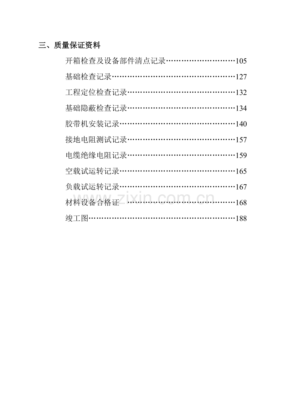 神达惠安煤矿主斜井胶带机安装工程竣工资料上.doc_第3页