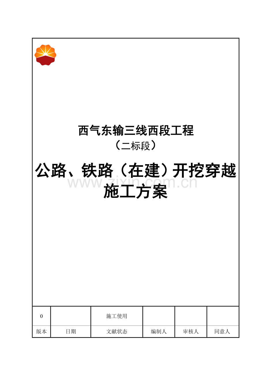 公路铁路在建开挖穿越施工方案.doc_第1页