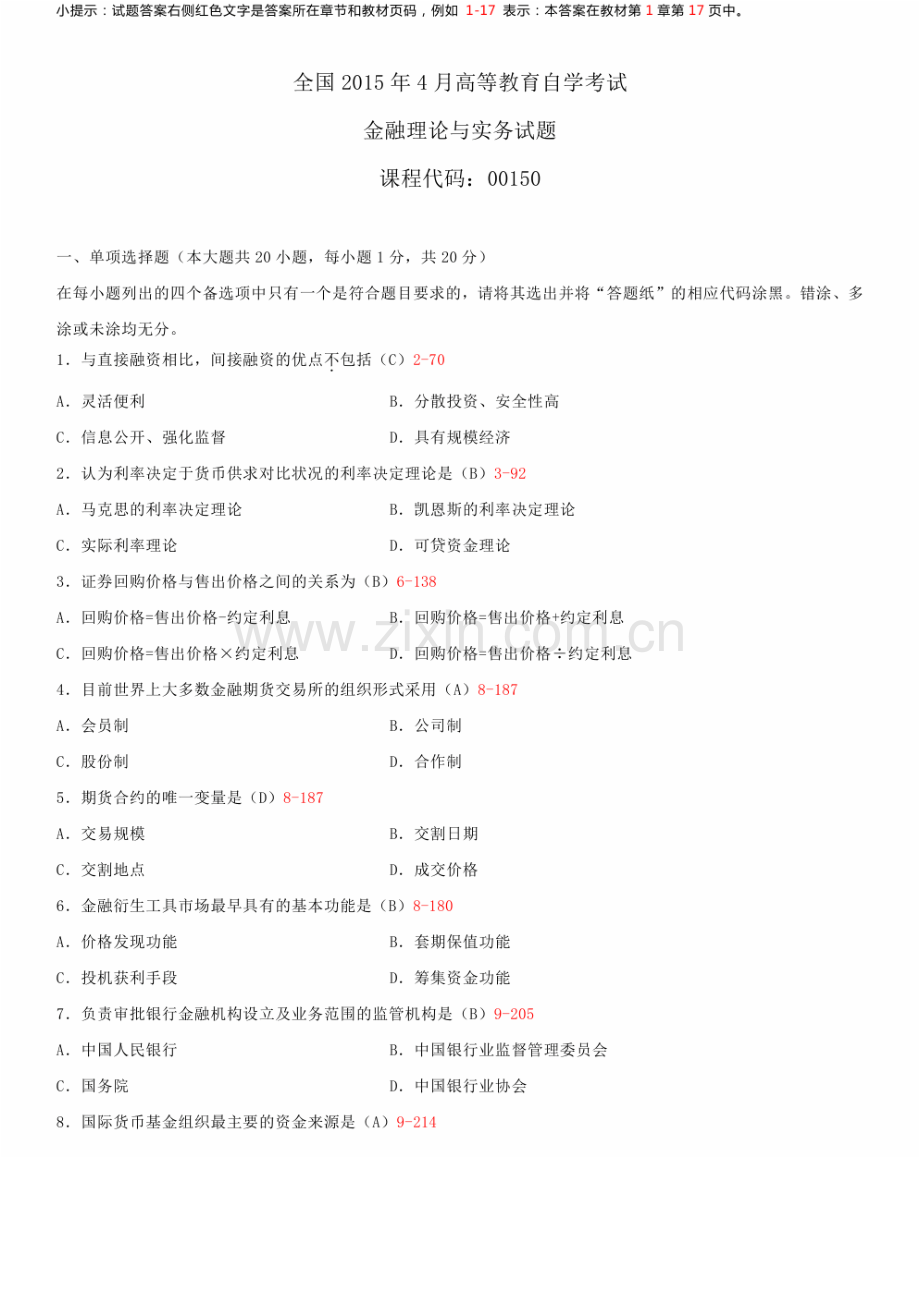 2023年金融理论与实务试题与答案.doc_第1页