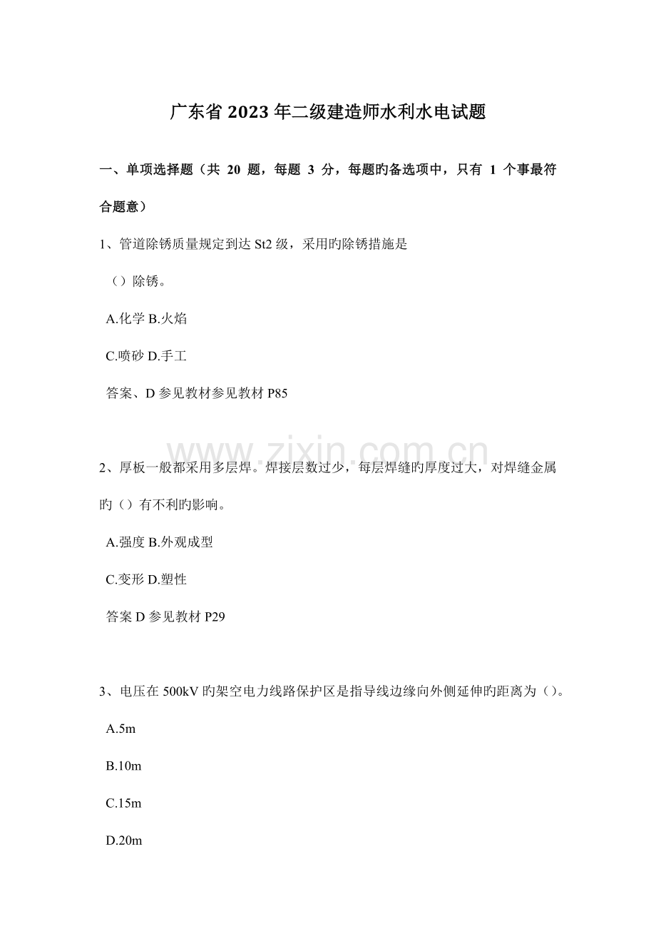 2023年广东省二级建造师水利水电试题.docx_第1页