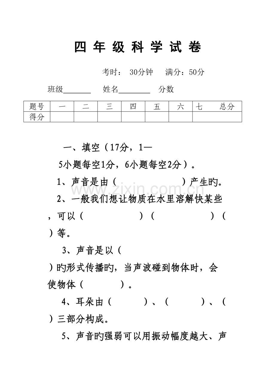 2023年新教科版四年级上册第三单元科学试卷.doc_第1页