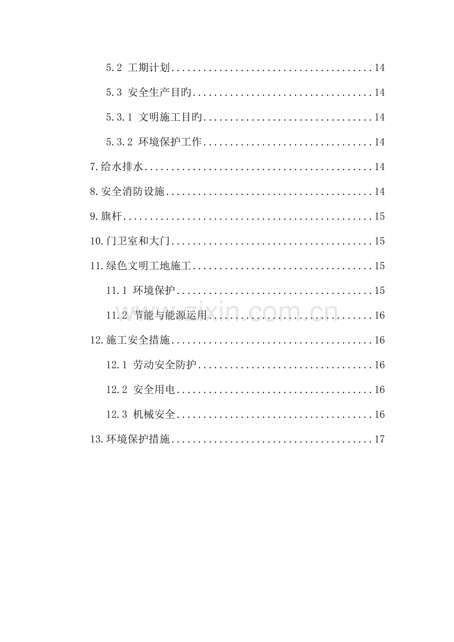 项目部驻地标准化建设方案要点.doc_第2页