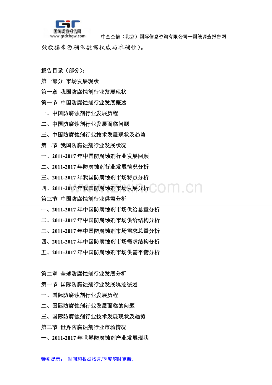 2018-2024年中国防腐蚀剂行业发展前景及投资战略预测咨询报告(目录).doc_第2页