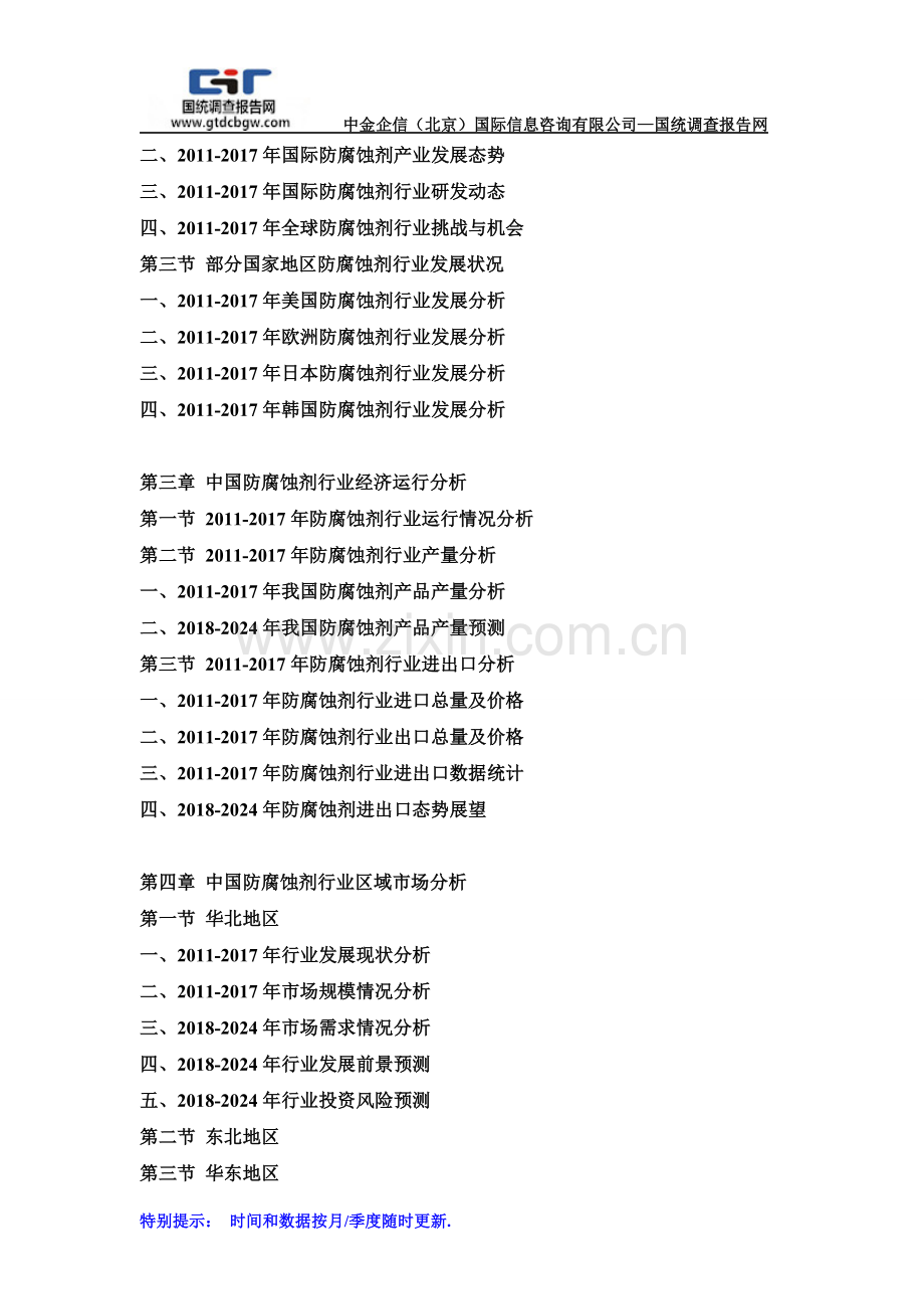 2018-2024年中国防腐蚀剂行业发展前景及投资战略预测咨询报告(目录).doc_第3页