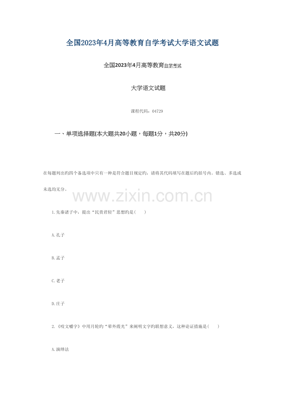 2023年全国4月高等教育自学考试大学语文试题.docx_第1页