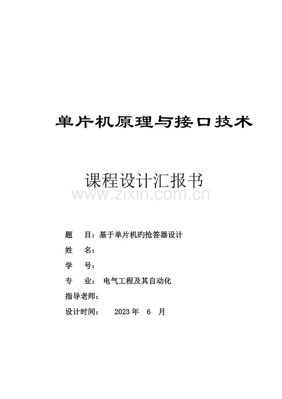 单片机原理与接口技术课程设计报告格式.doc_第2页