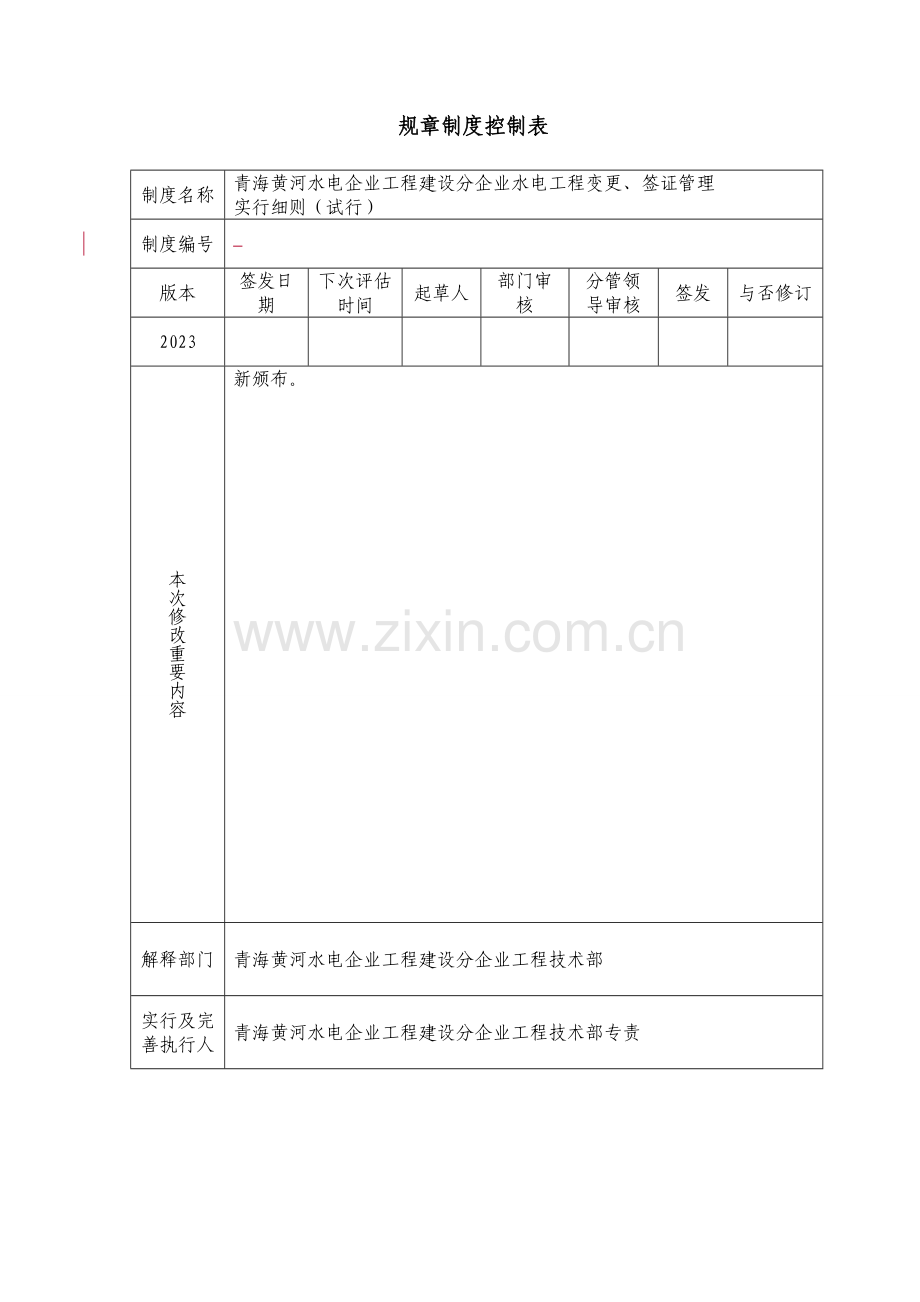 工程变更及签证管理细则.doc_第1页