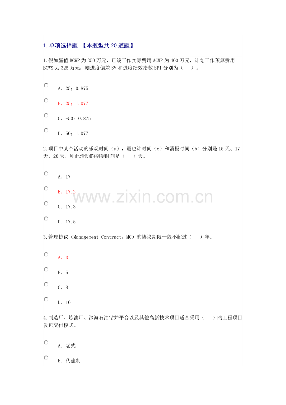 2023年咨询工程师投资继续教育工程项目管理.docx_第1页