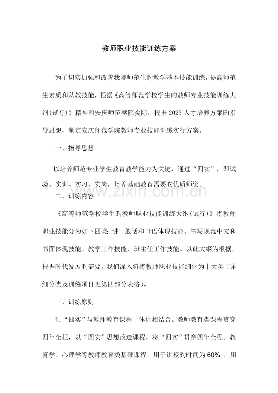 教师职业技能训练方案.doc_第1页