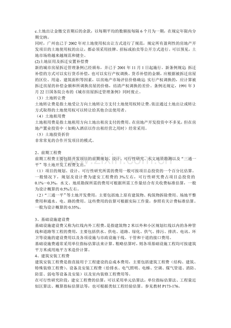 房地产开发项目基础数据分析估算.doc_第3页