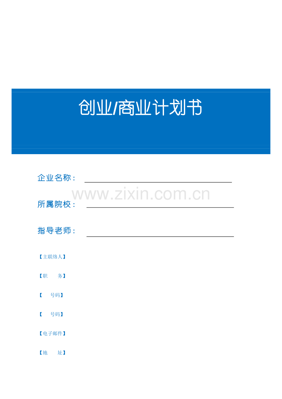 创业实训模拟公司创业计划书模板.doc_第1页