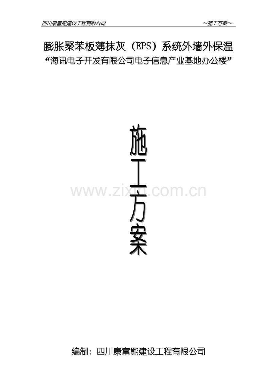 外墙外保温(新)干挂石材施工方案.doc_第1页