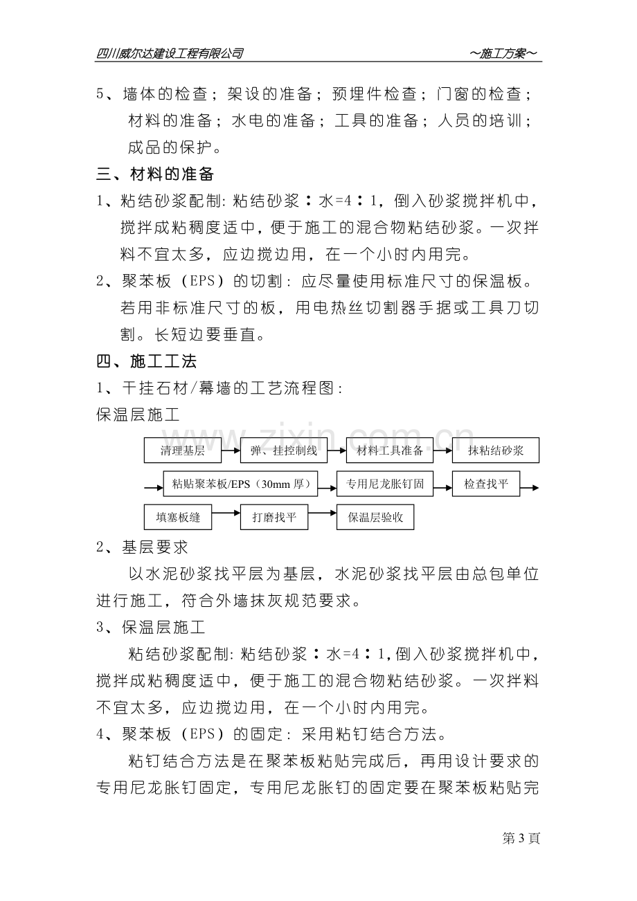 外墙外保温(新)干挂石材施工方案.doc_第3页