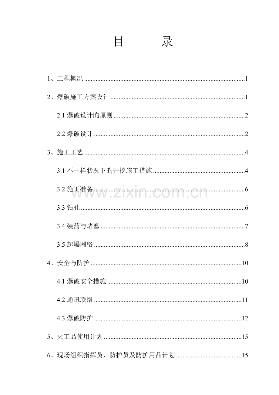 铁路A类控制爆破施工方案.doc_第3页